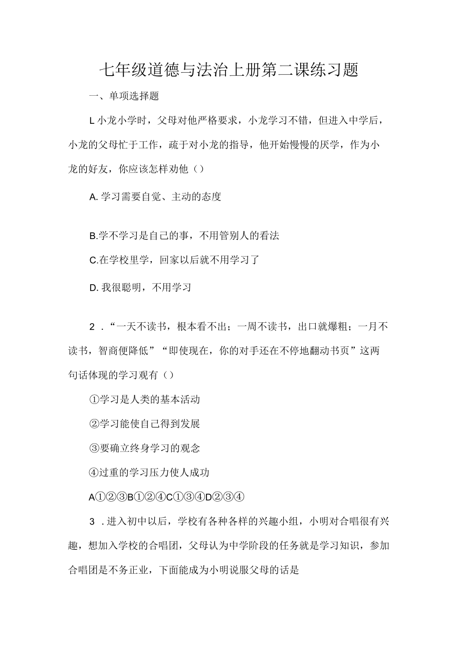 七年级道德与法治上册第二课练习题.docx_第1页