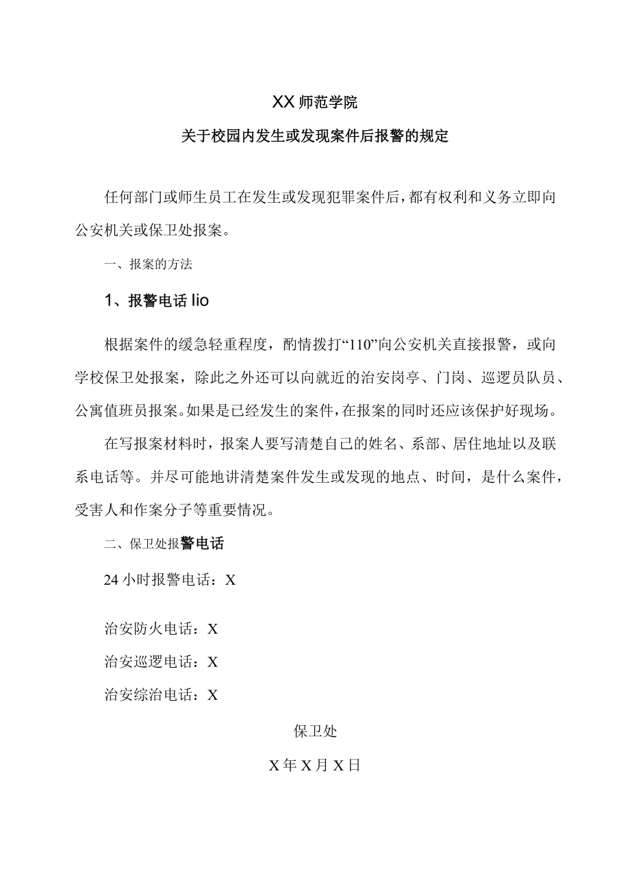 XX师范学院关于校园内发生或发现案件后报警的规定.docx_第1页