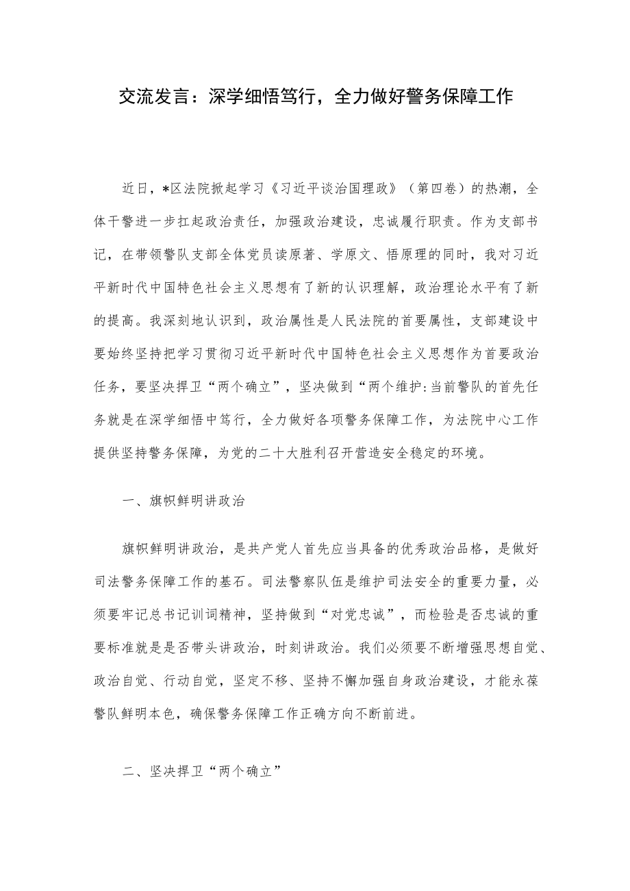 交流发言：深学细悟笃行全力做好警务保障工作.docx_第1页