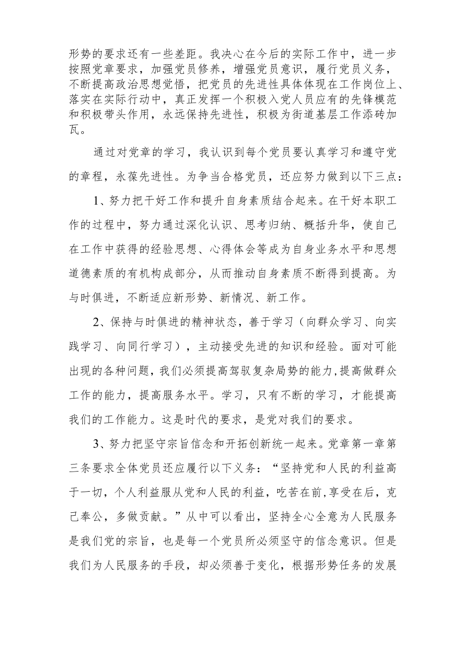 党章专题学习交流月心得体会四篇样本.docx_第2页