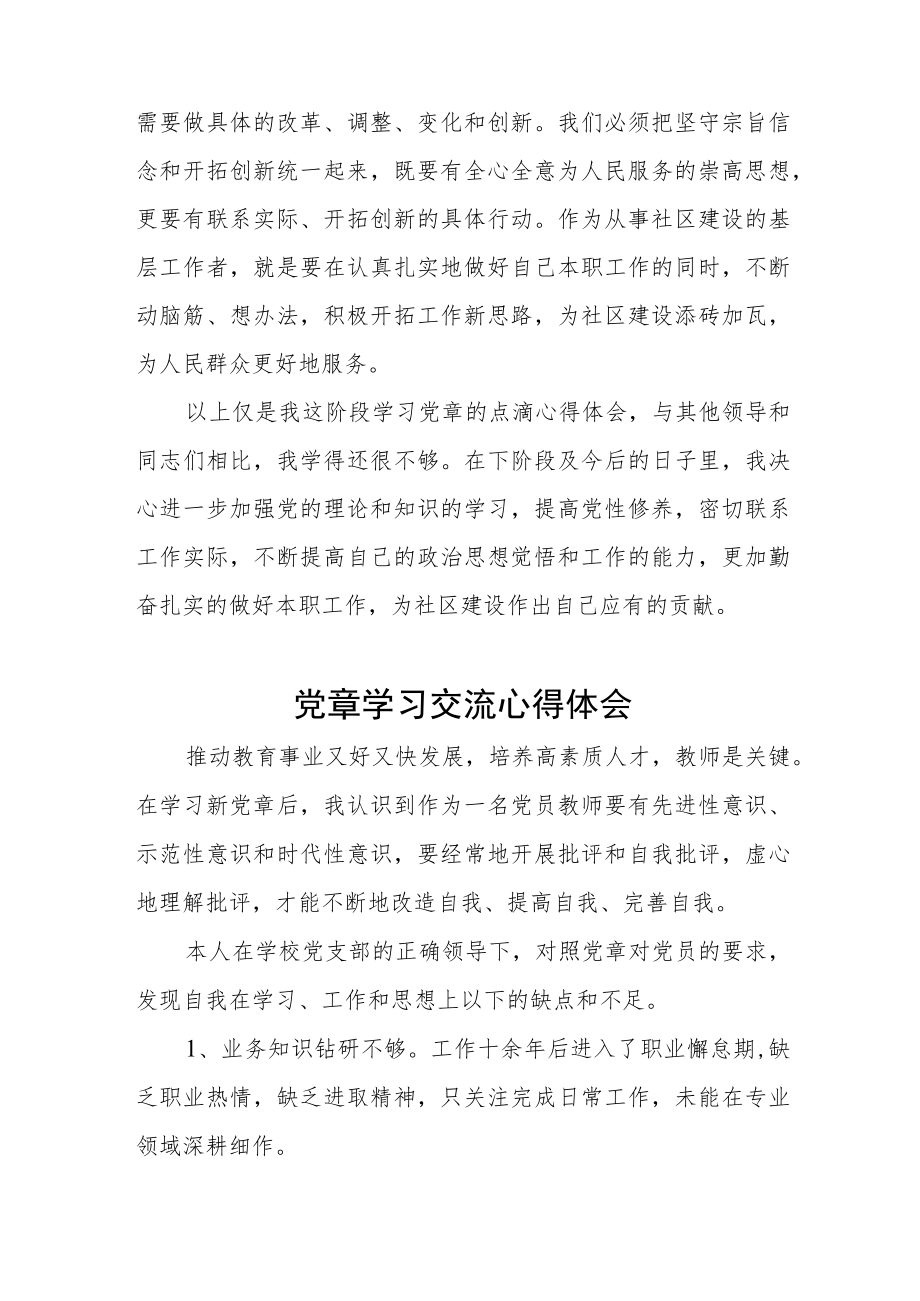 党章专题学习交流月心得体会四篇样本.docx_第3页