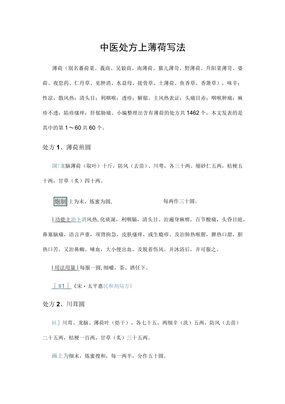 中医处方上薄荷写法.docx_第1页