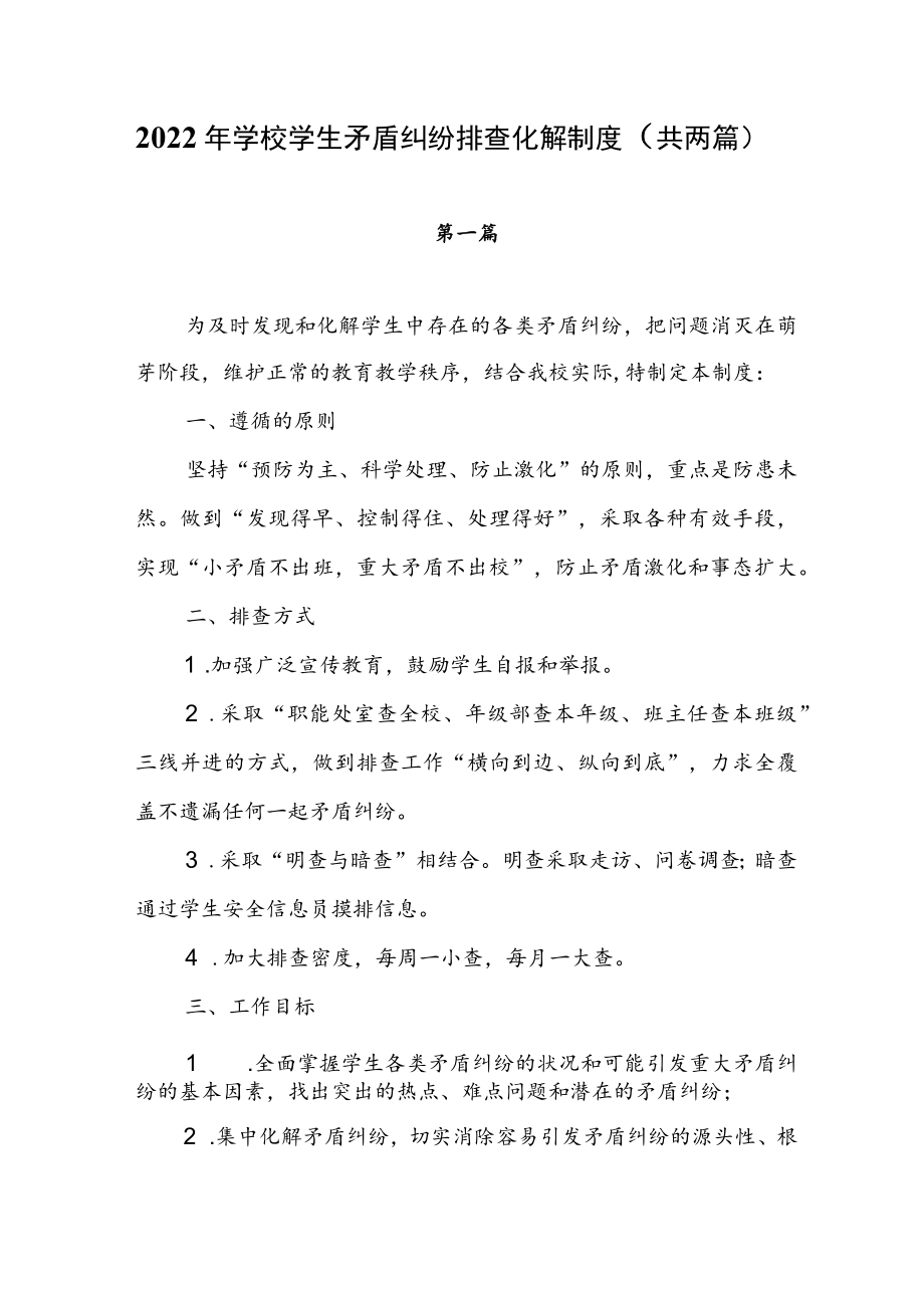 2022年学校学生矛盾纠纷排查化解制度（共两篇）.docx_第1页