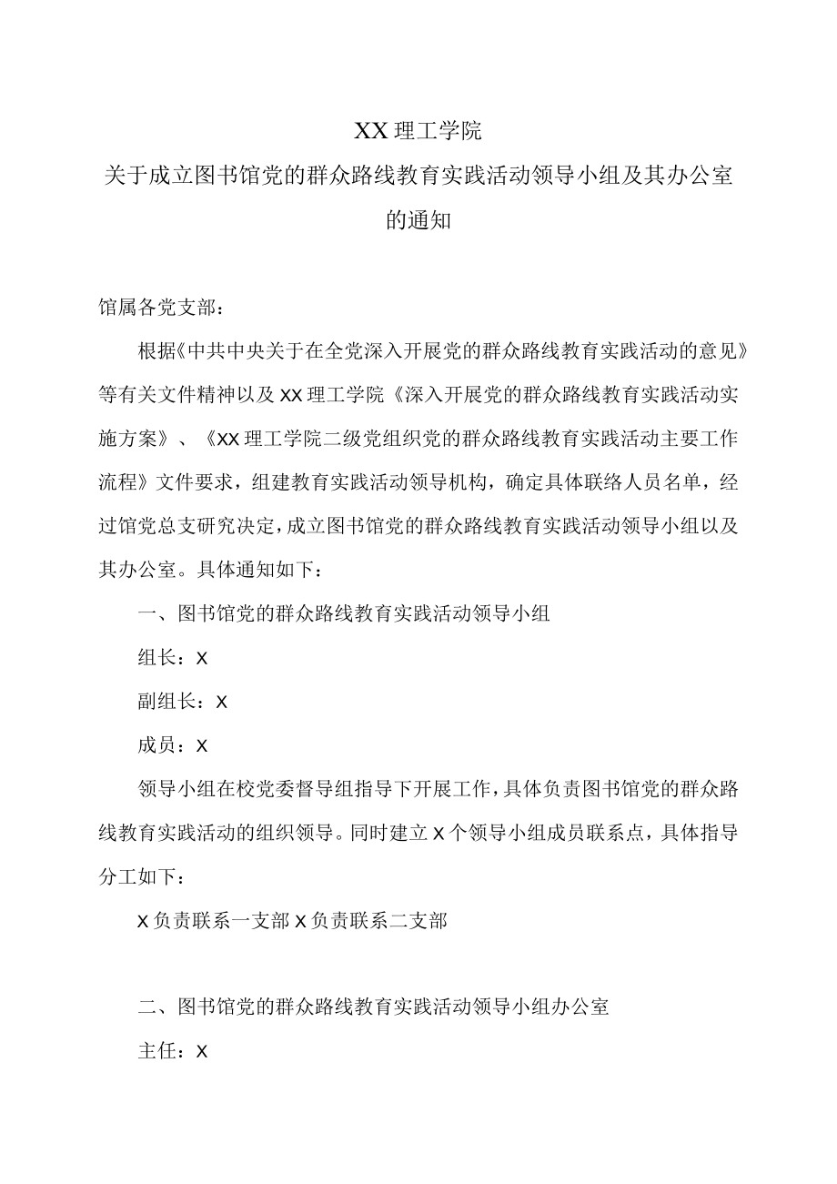 XX理工学院关于成立图书馆党的群众路线教育实践活动领导小组及其办公室的通知.docx_第1页