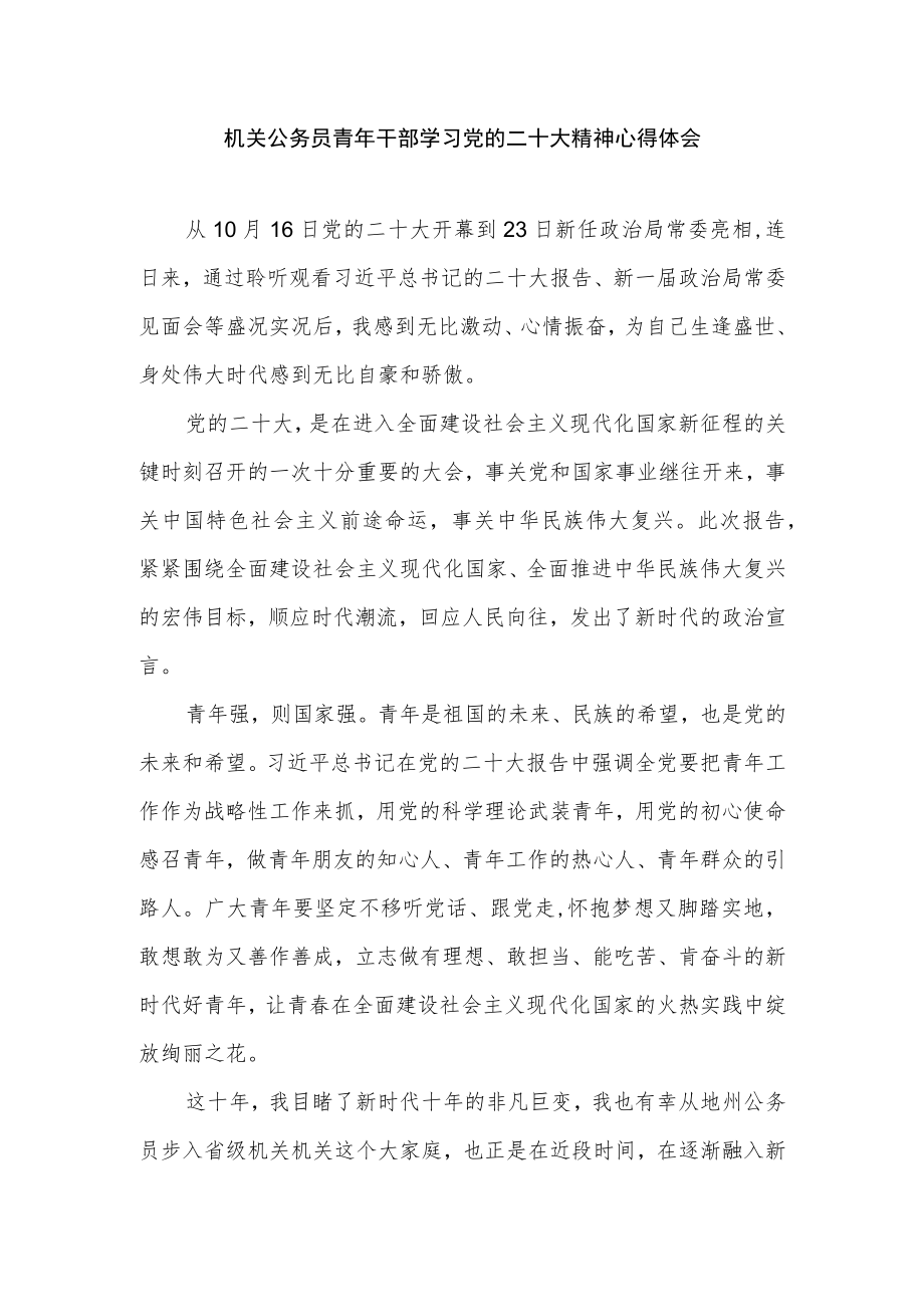 2022年机关公务员青年干部学习精神心得体会感想.docx_第1页