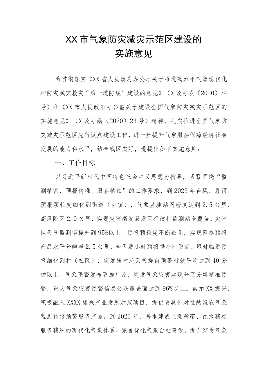 XX市气象防灾减灾示范区建设的实施意见.docx_第1页