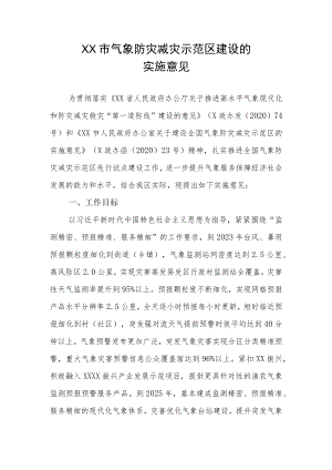 XX市气象防灾减灾示范区建设的实施意见.docx