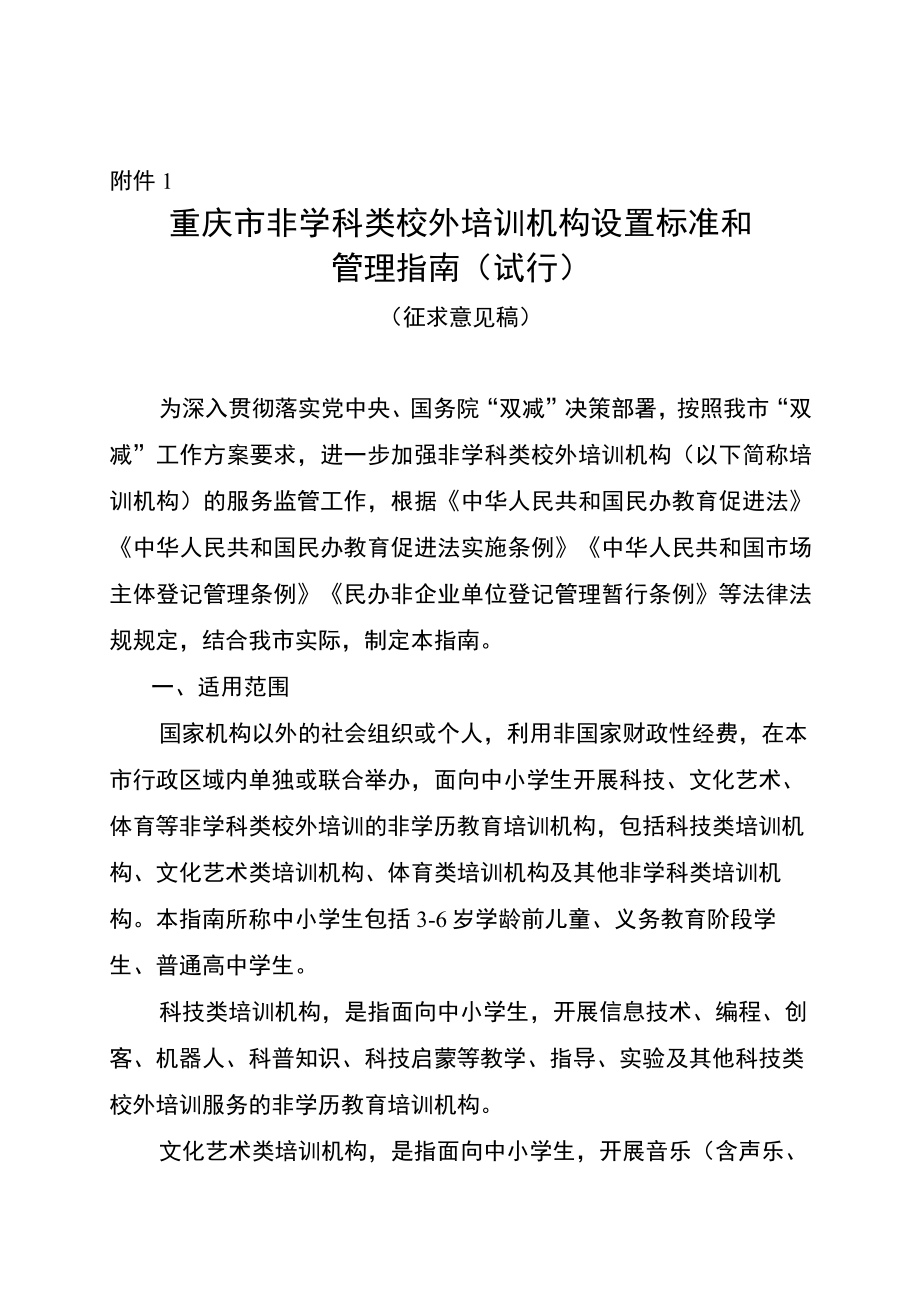 《重庆市非学科类校外培训机构设置标准和管理指南（试行）》.docx_第1页