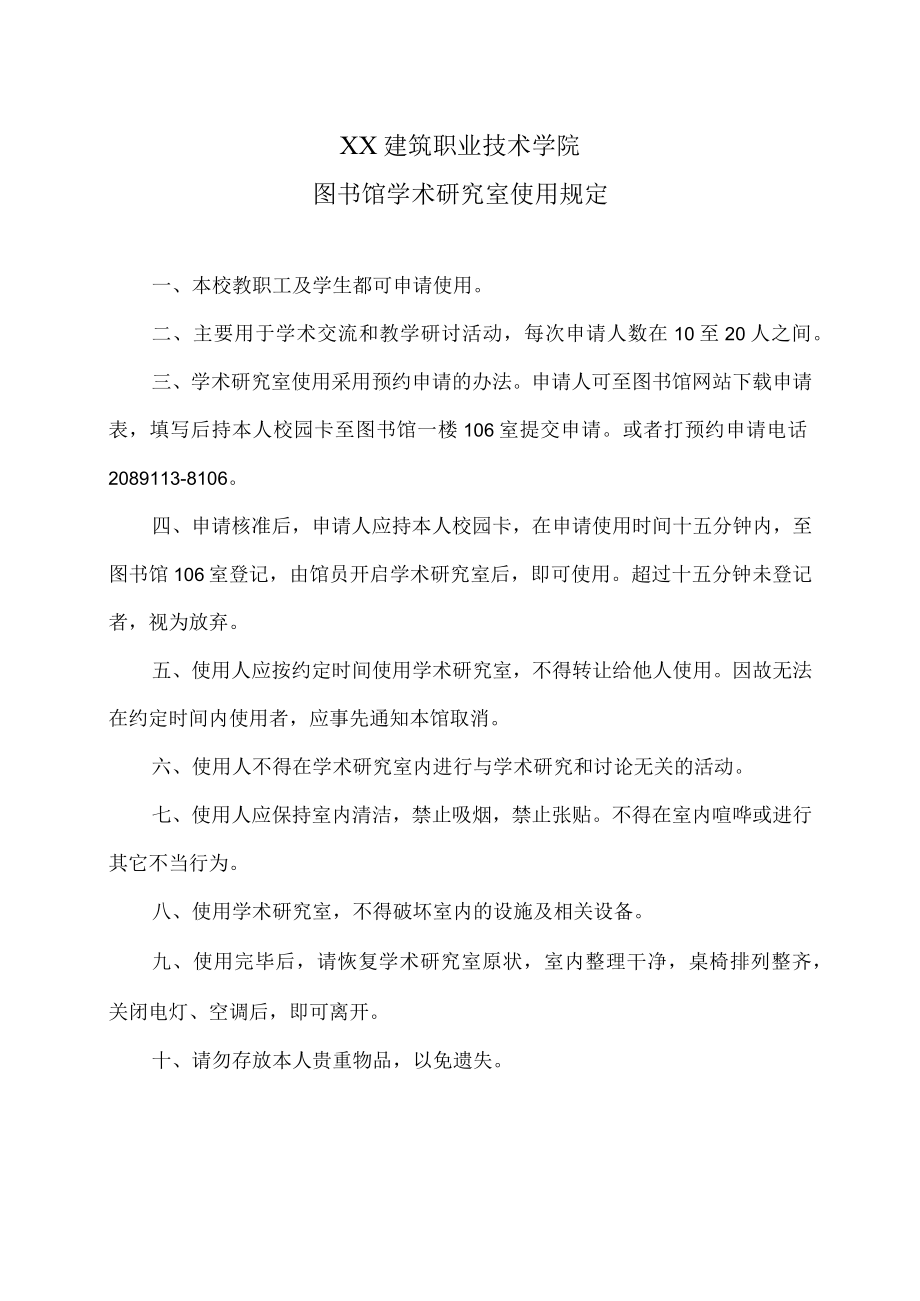 XX建筑职业技术学院图书馆学术研究室使用规定.docx_第1页