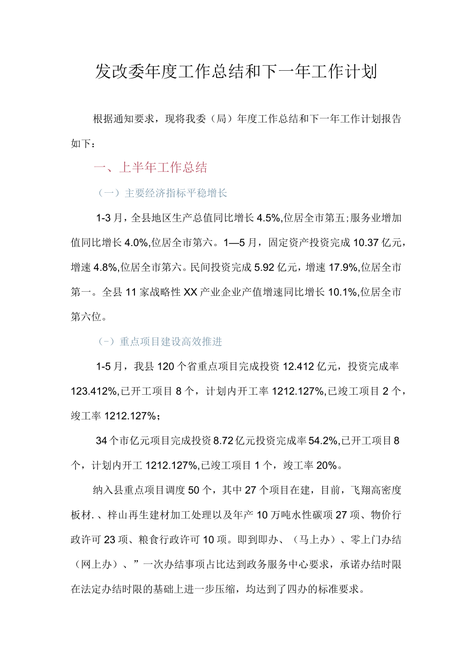 XX县发改委2022年度工作总结及2023年工作计划.docx_第1页