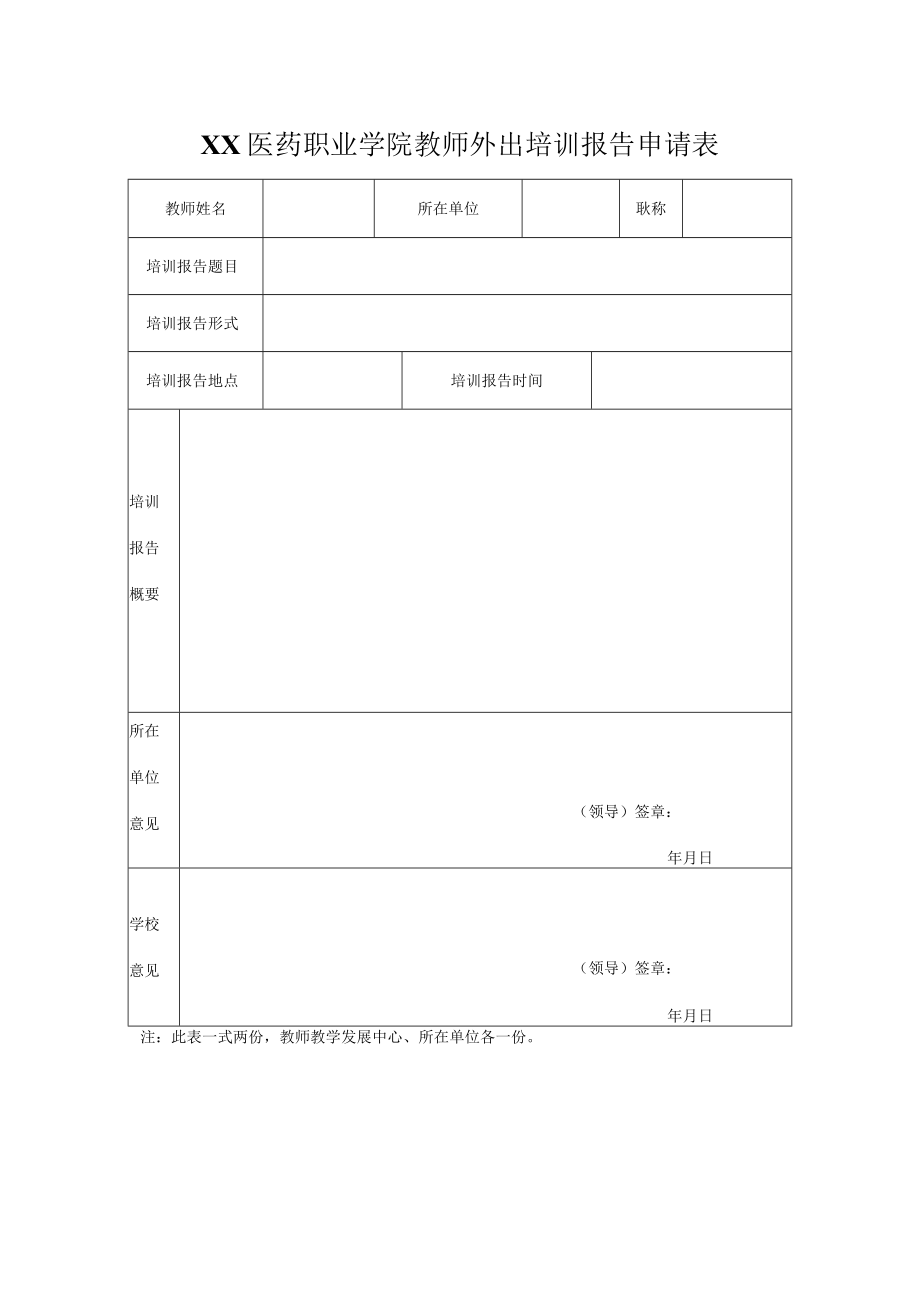 XX医药职业学院教师外出培训报告申请表.docx_第1页