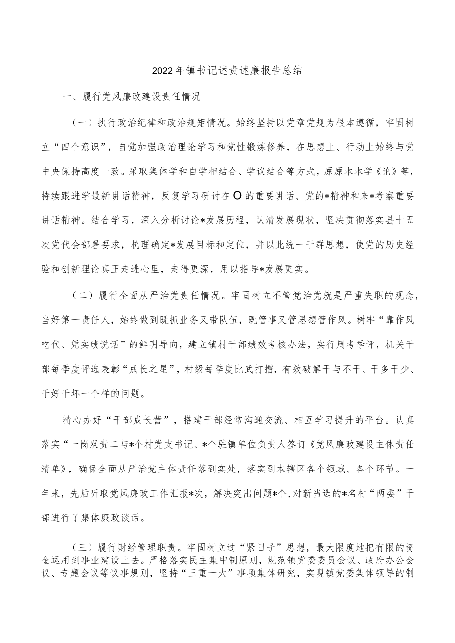 2022年镇书记述责述廉报告总结.docx_第1页