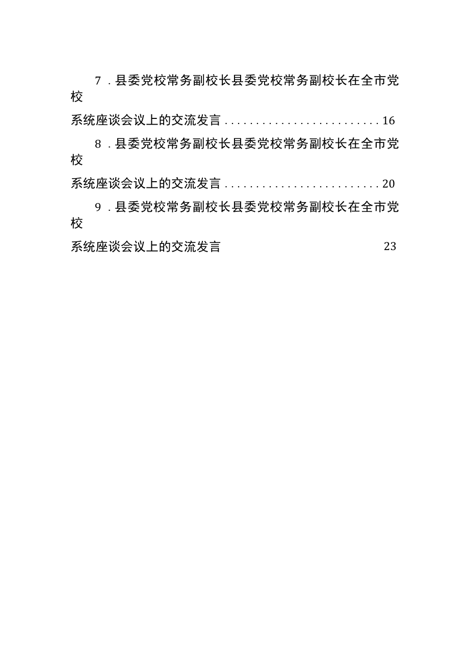 党校校长在全市党校系统座谈会议上的交流发言（9篇）.docx_第2页