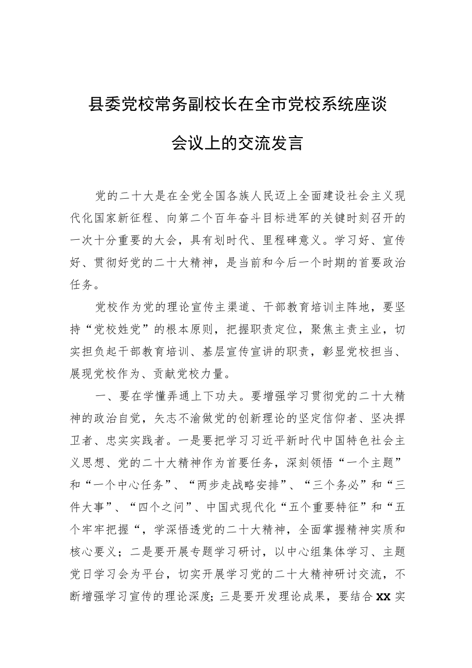 党校校长在全市党校系统座谈会议上的交流发言（9篇）.docx_第3页