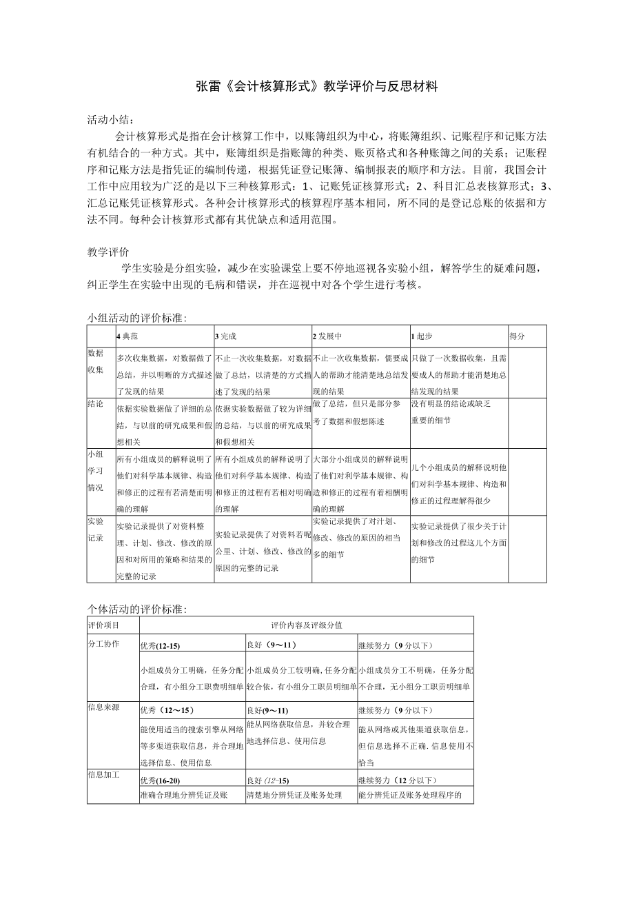 《会计核算形式》教学评价与反思材料.docx_第1页