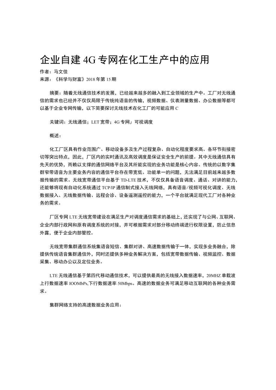 企业自建4G专网在化工生产中的应用.docx_第1页