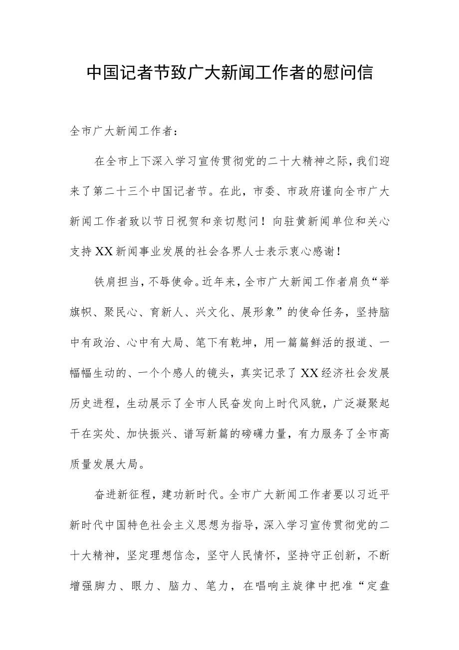 中国记者节致广大新闻工作者的慰问信.docx_第1页