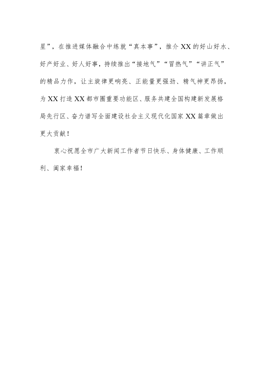 中国记者节致广大新闻工作者的慰问信.docx_第2页