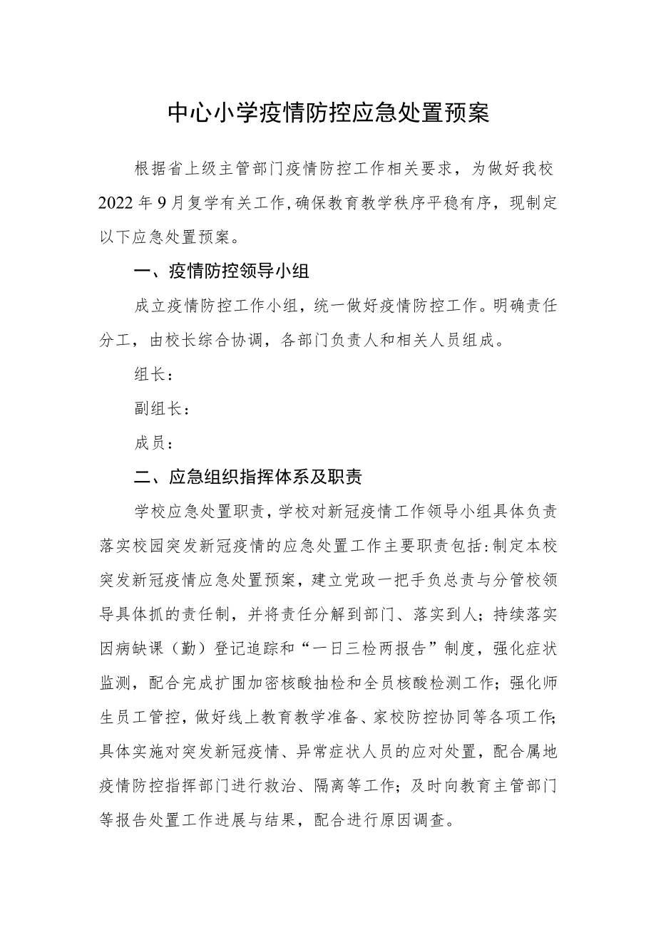 中心小学疫情防控应急处置预案.docx_第1页