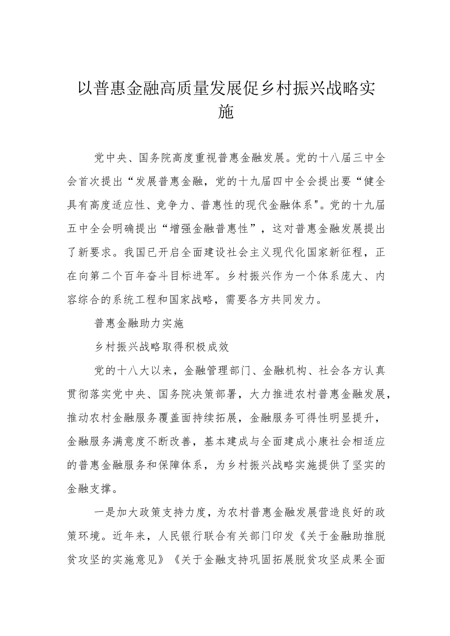 以普惠金融高质量发展促乡村振兴战略实施.docx_第1页