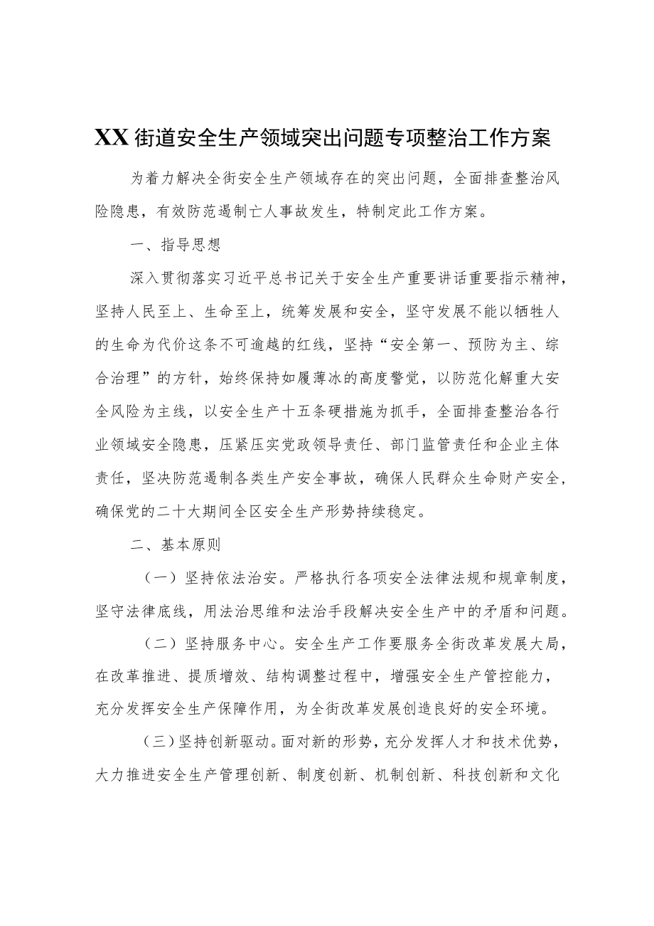 XX街道安全生产领域突出问题专项整治工作方案.docx_第1页