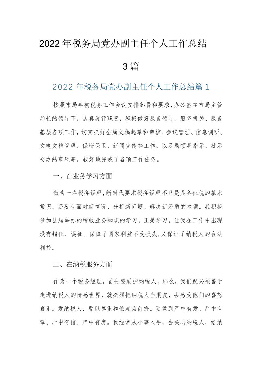 2022年税务局党办副主任个人工作总结3篇.docx_第1页