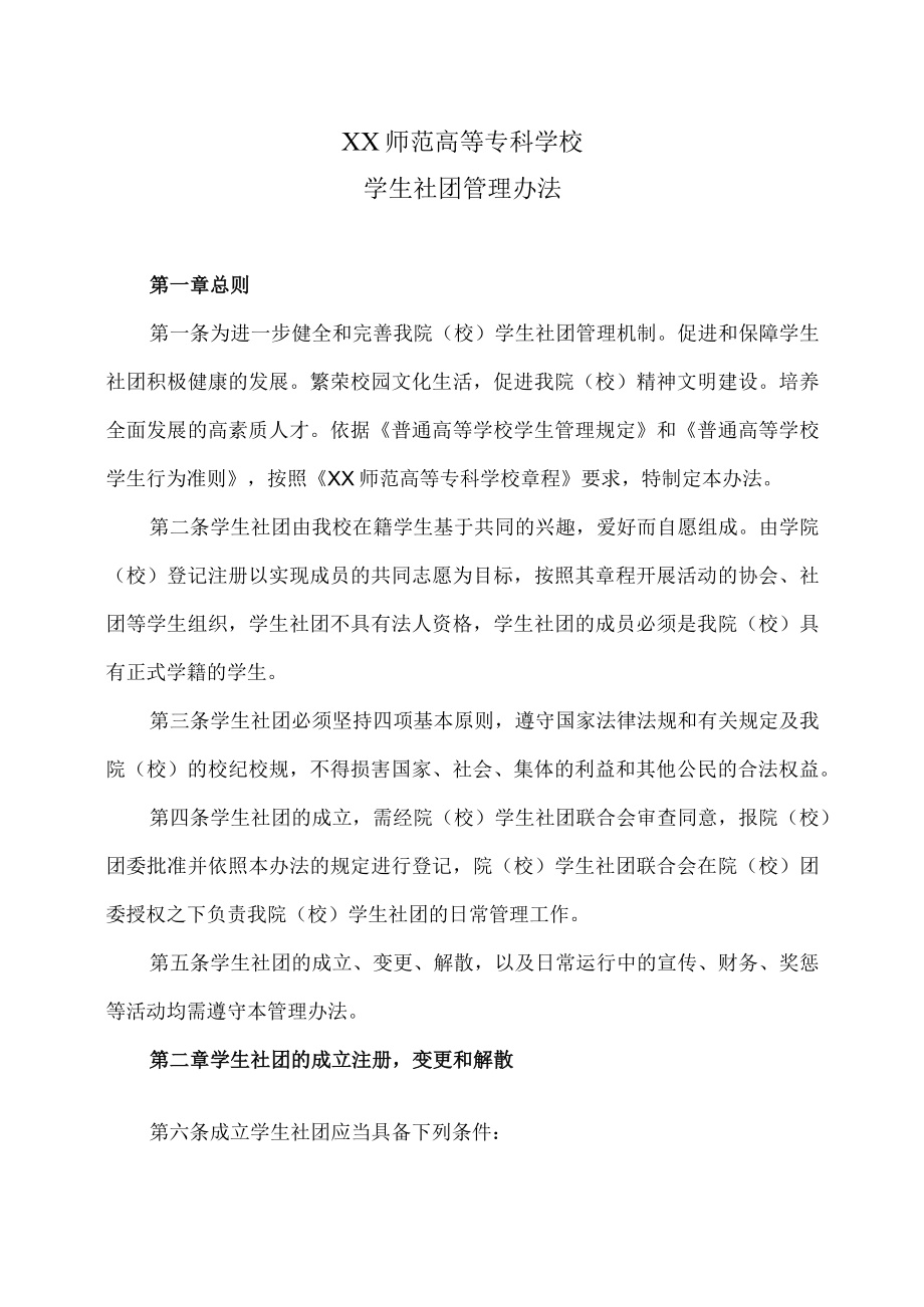 XX师范高等专科学校学生社团管理办法.docx_第1页