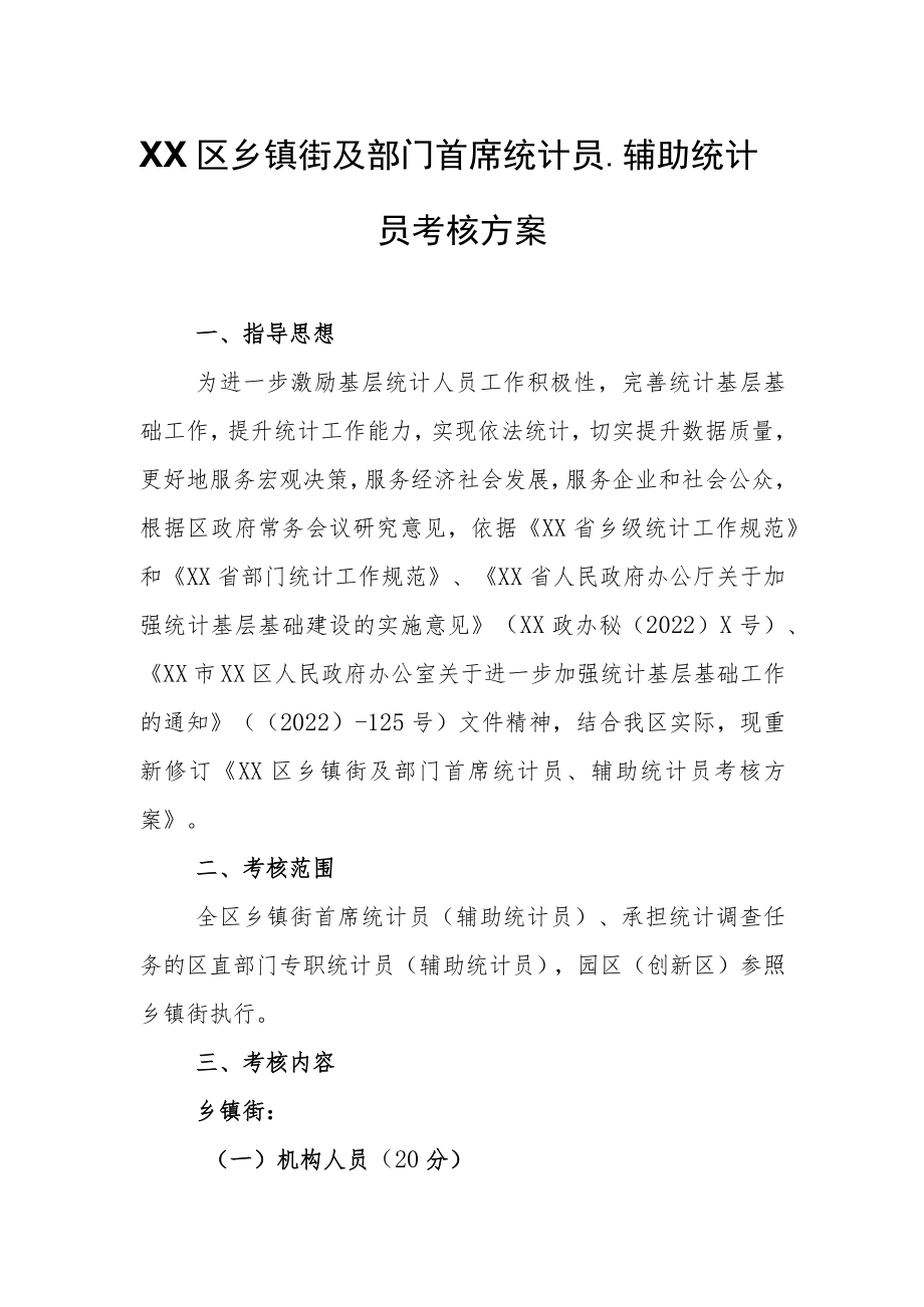 XX区乡镇街及部门首席统计员、辅助统计员考核方案.docx_第1页