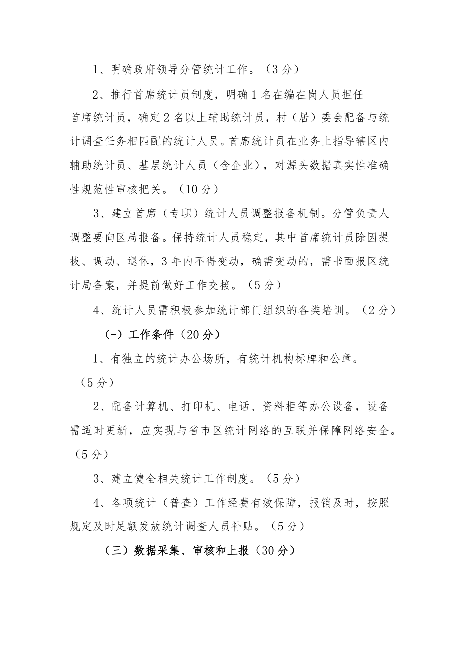 XX区乡镇街及部门首席统计员、辅助统计员考核方案.docx_第2页