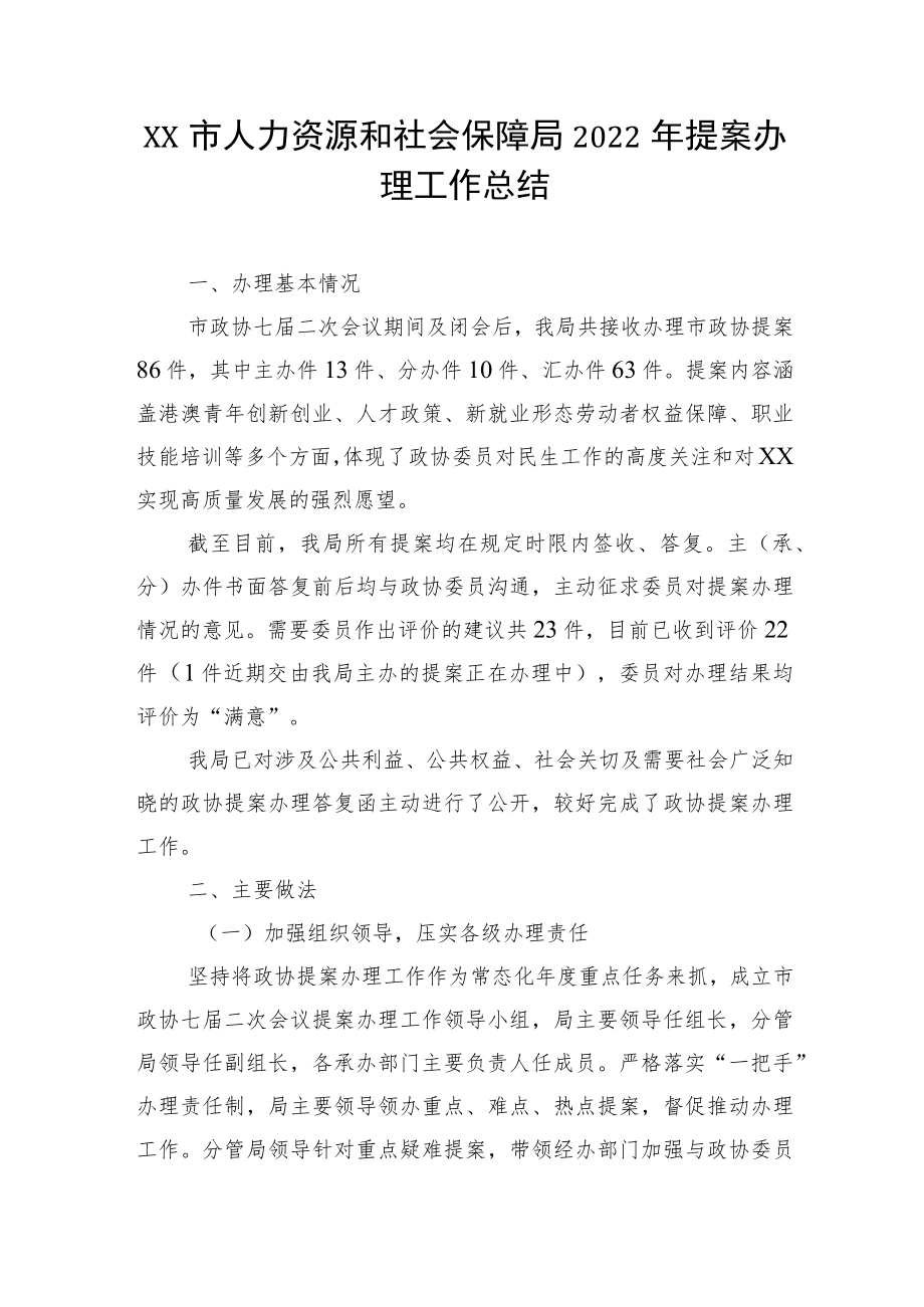 XX市人力资源和社会保障局2022年提案办理工作总结.docx_第1页