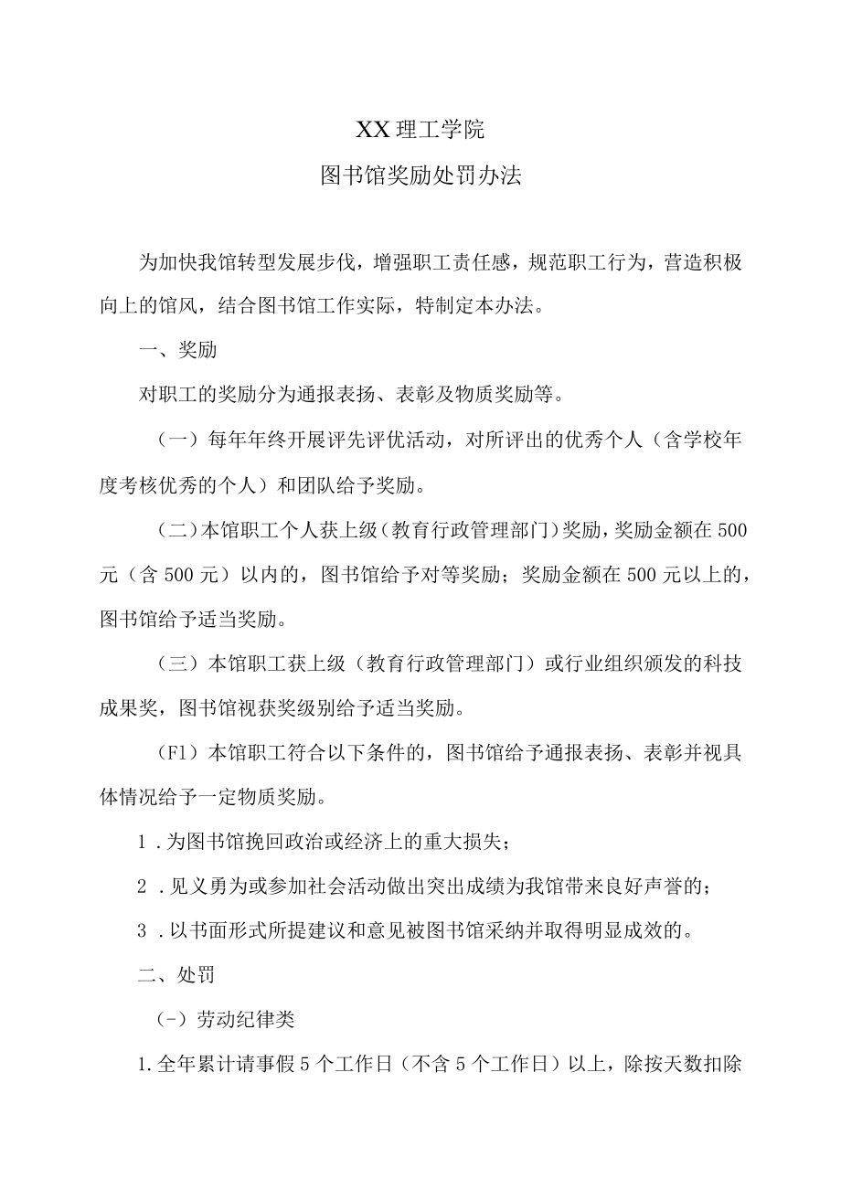 XX理工学院图书馆奖励处罚办法.docx_第1页