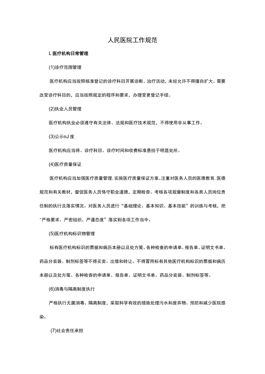 人民医院工作规范.docx_第1页