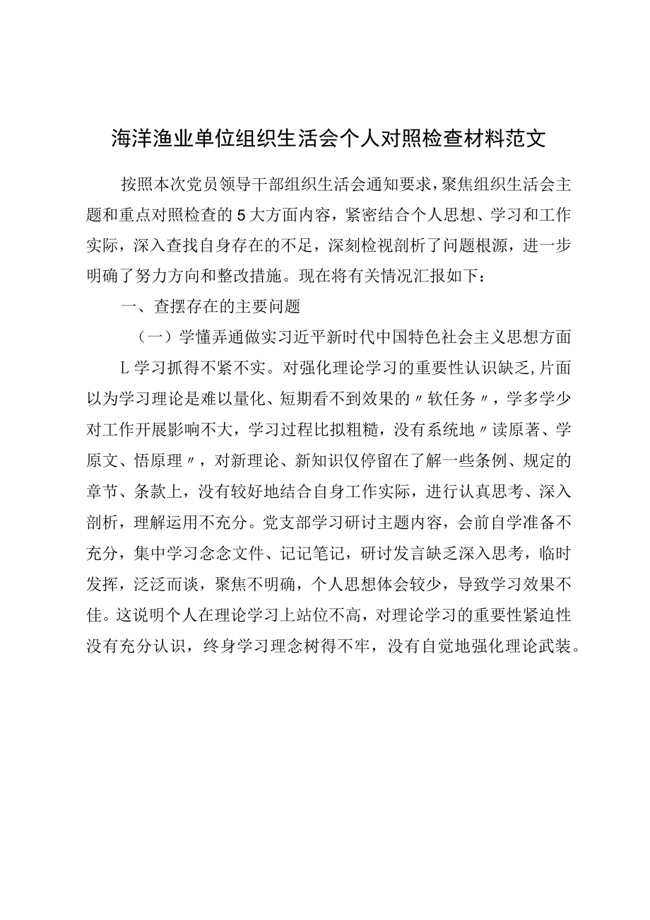 XX单位组织生活会个人对照检查材料范文学习思想担当作为全面从严治党等方面检视剖析材料发言提纲.docx_第1页