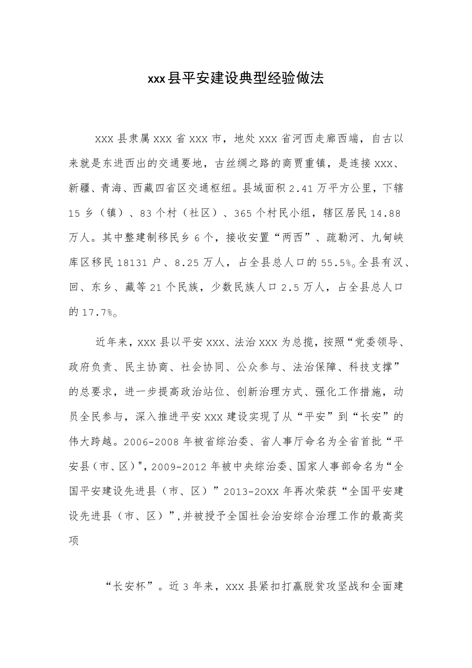 xxx县平安建设典型经验做法.docx_第1页