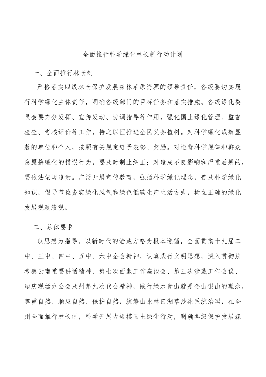 全面推行科学绿化林长制行动计划.docx_第1页