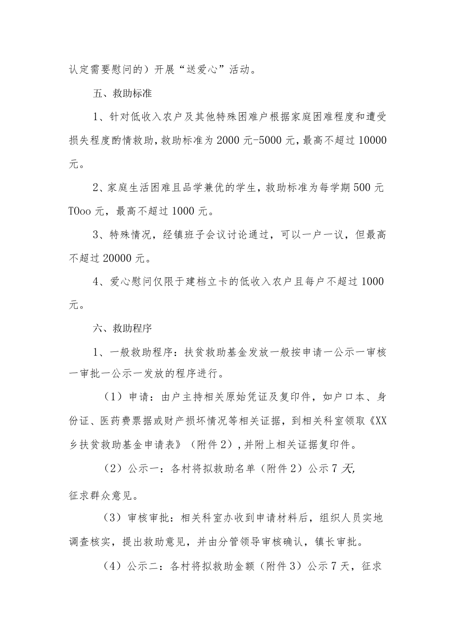 XX乡扶贫救助基金使用管理办法.docx_第3页