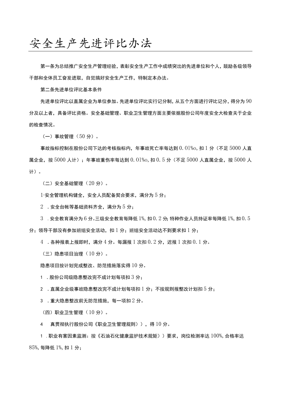 2022安全生产先进评比办法.docx_第1页