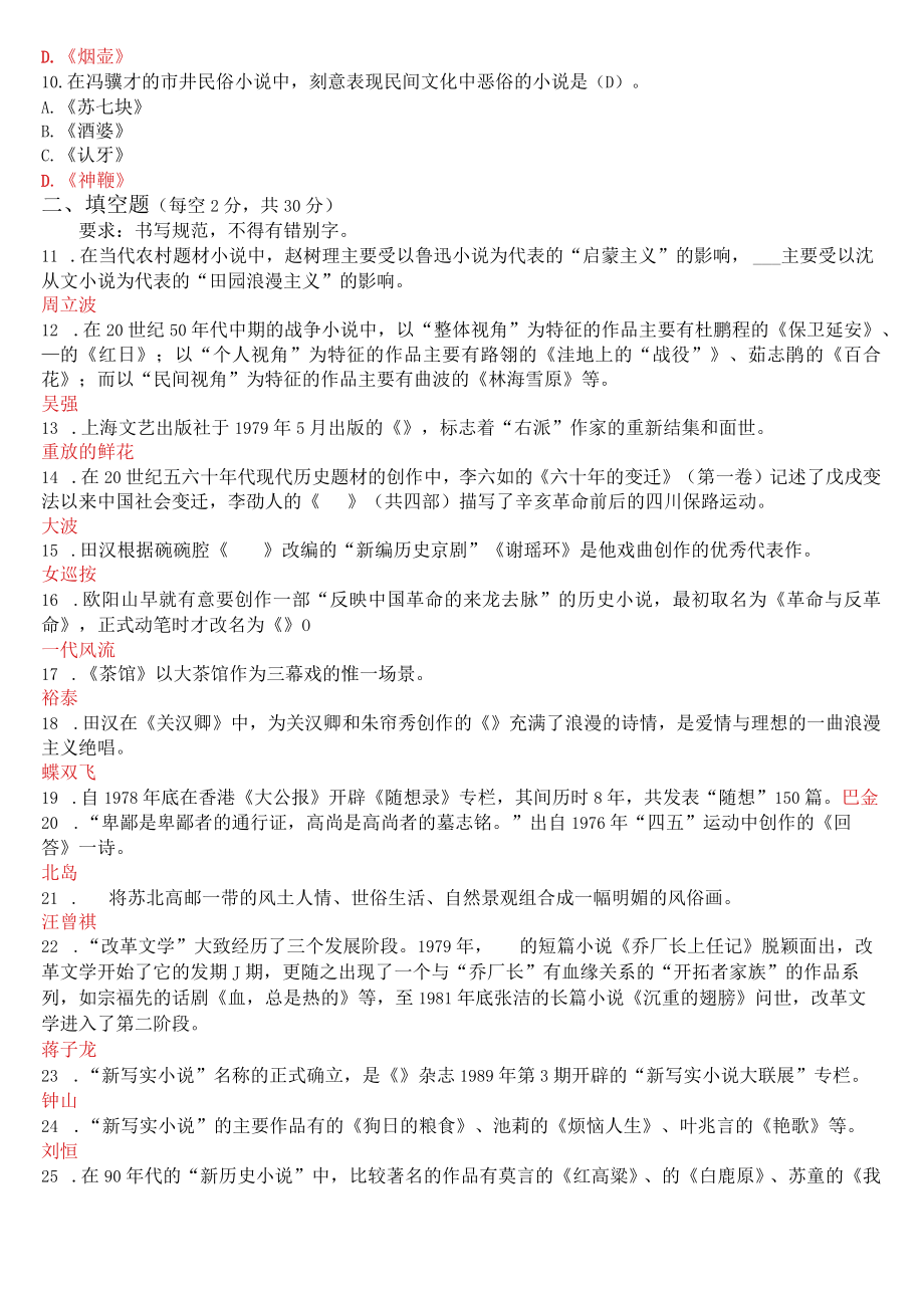 2020年9月2408国开电大专科《中国当代文学》期末考试试题及答案.docx_第2页