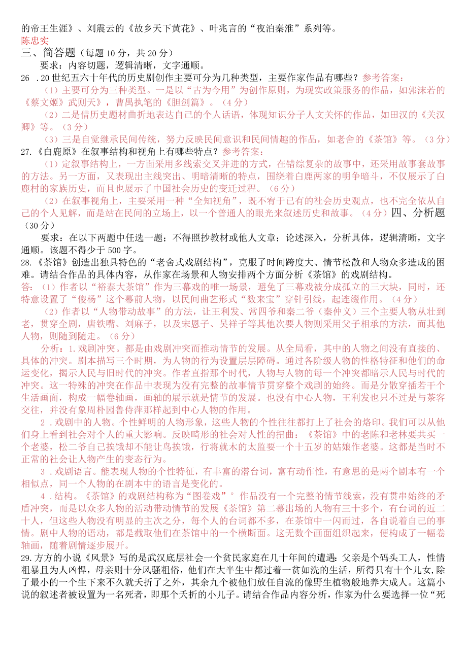 2020年9月2408国开电大专科《中国当代文学》期末考试试题及答案.docx_第3页