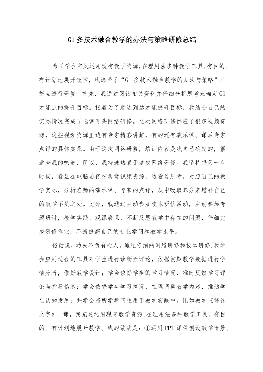 G1多技术融合教学的办法与策略研修总结4篇.docx_第1页