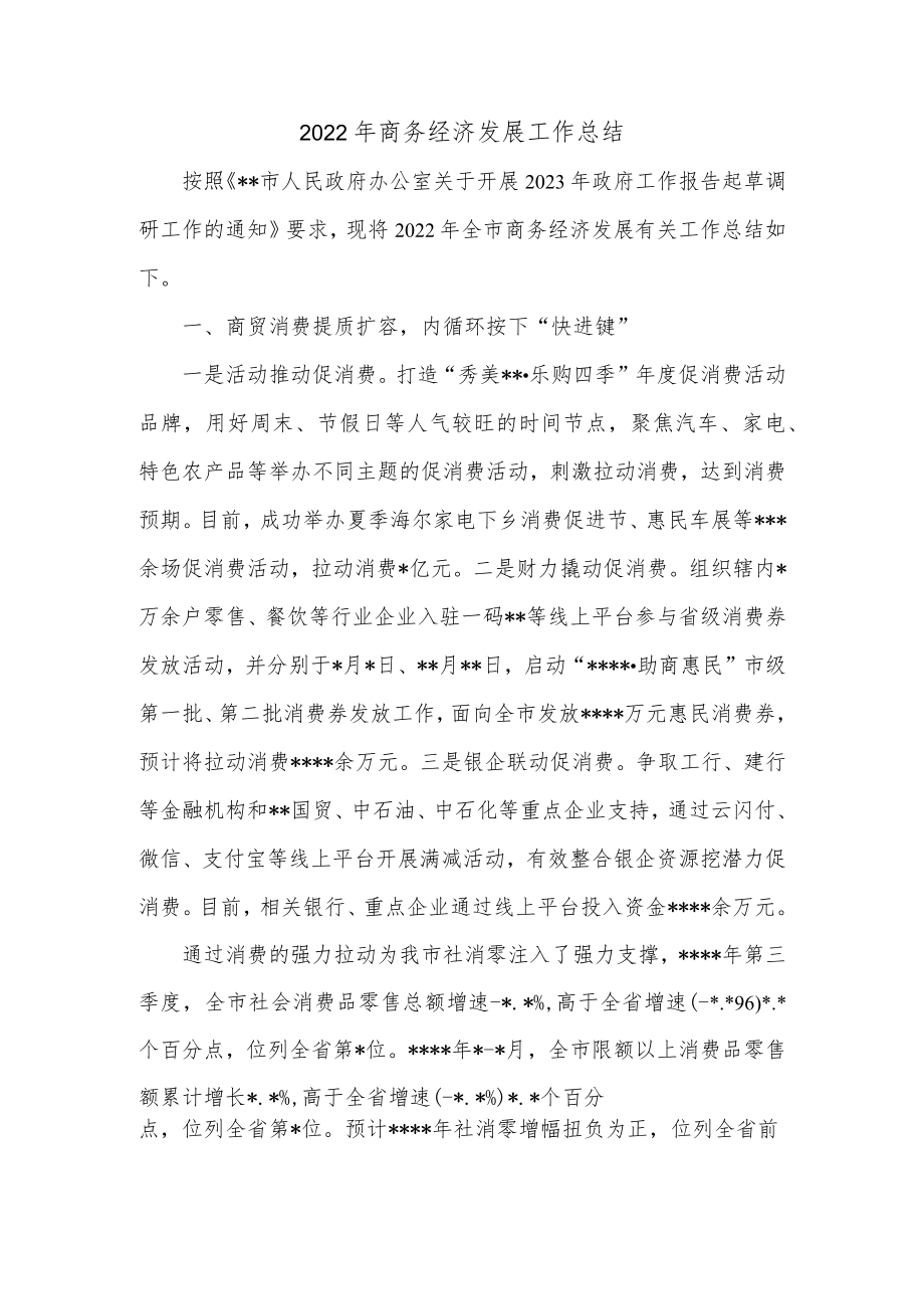 2022年商务经济发展工作总结.docx_第1页