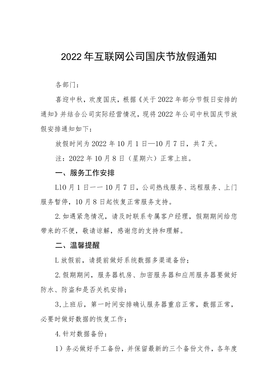 2022年互联网公司国庆节放假通知五篇.docx_第1页