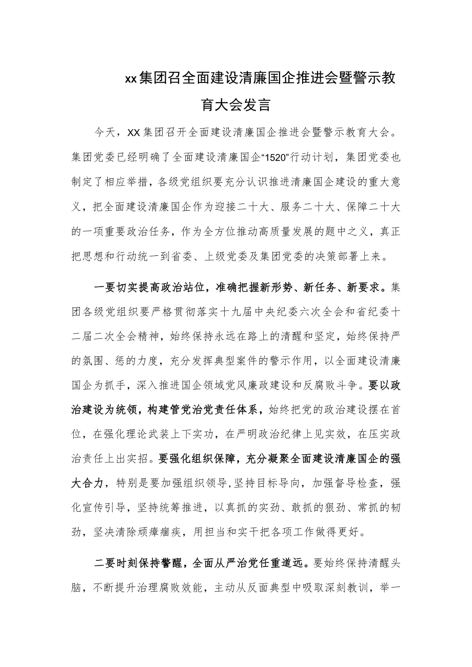 xx集团召全面建设清廉国企推进会暨警示教育大会发言.docx_第1页