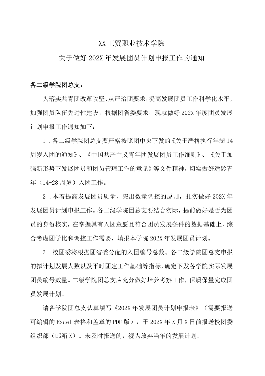 XX工贸职业技术学院关于做好202X年发展团员计划申报工作的通知.docx_第1页