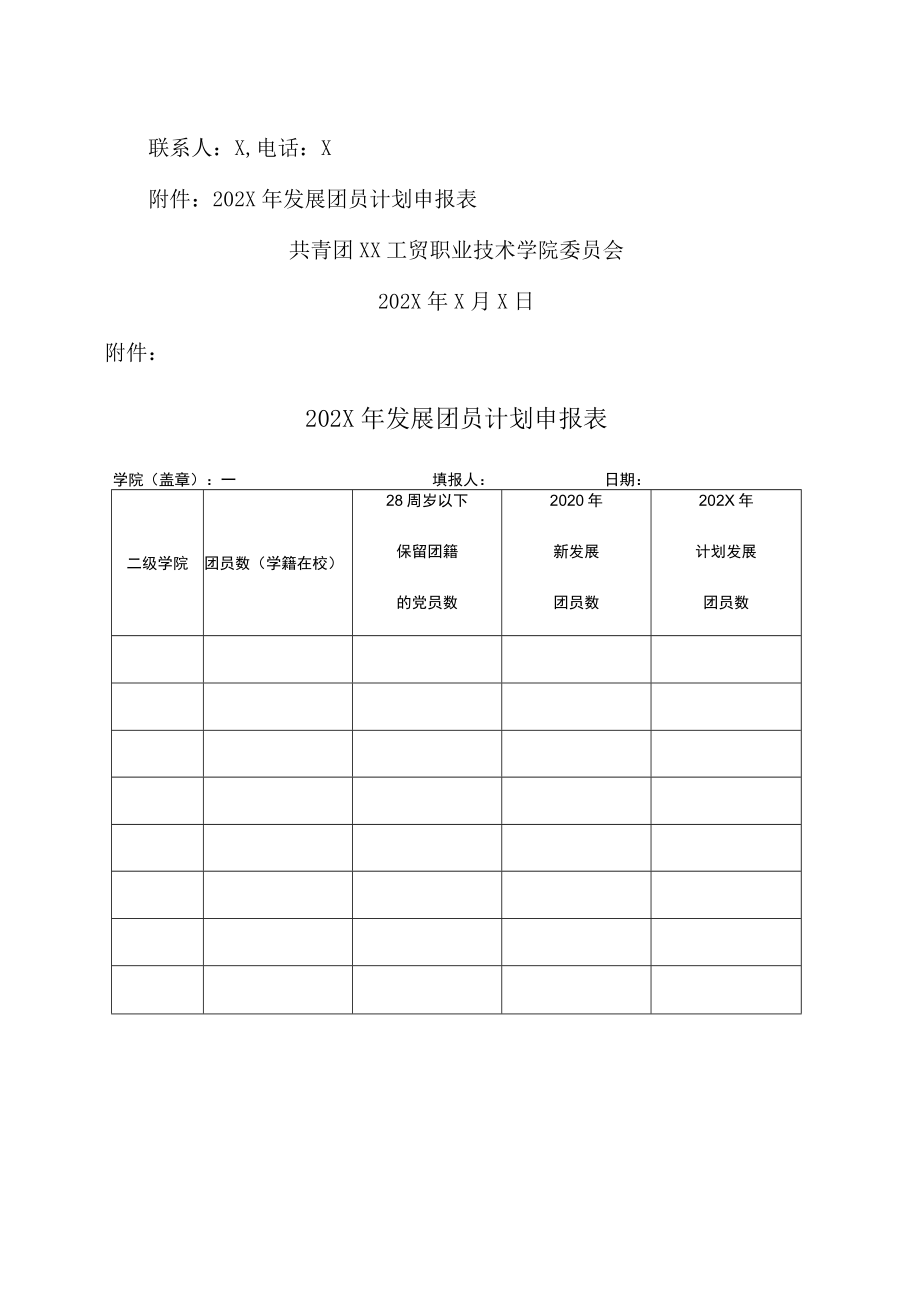 XX工贸职业技术学院关于做好202X年发展团员计划申报工作的通知.docx_第2页