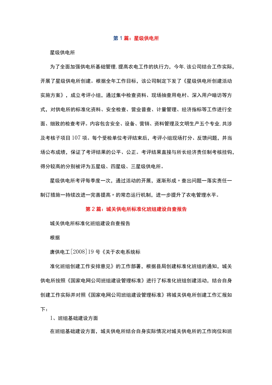 供电所星级班组自查报告.docx_第1页