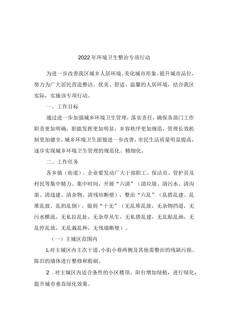 2022年环境卫生整治专项行动.docx_第1页