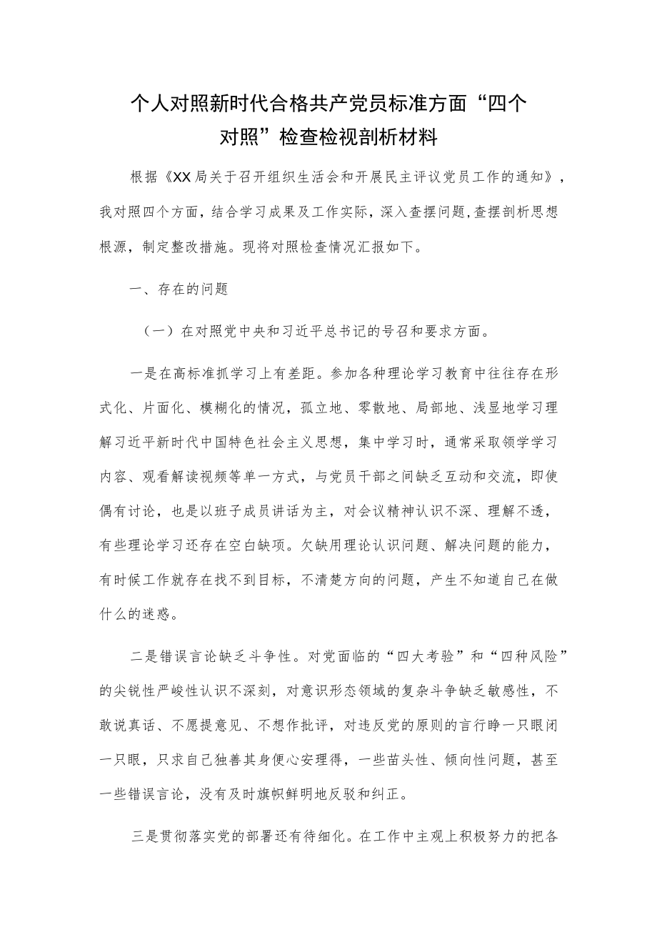 个人对照新时代合格共产党员标准方面“四个对照”检查检视剖析材料.docx_第1页