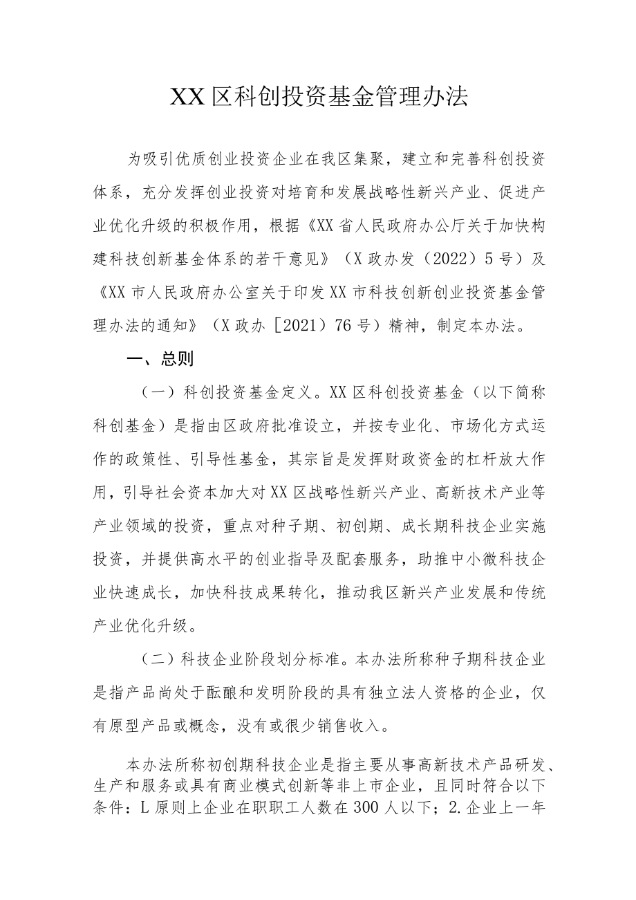 XX区科创投资基金管理办法.docx_第1页