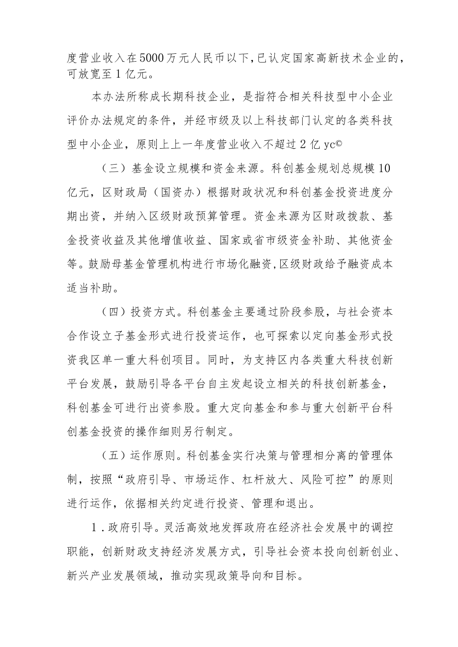 XX区科创投资基金管理办法.docx_第2页